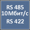 RS 485 (10 /),   RS 422