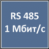 RS 485 (1 Мбит/с)